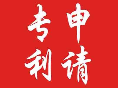 宜春專(zhuān)利申請(qǐng)